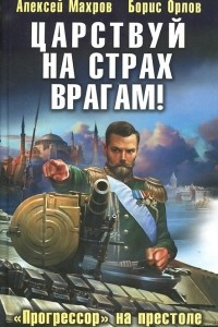 Книга Царствуй на страх врагам! 