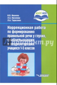 Книга Коррекционная работа по формированию правильной речи у глухих, слабослышащих учащихся. 1-5 классы