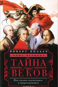 Книга Тайна веков. Как стать счастливым и преуспевающим