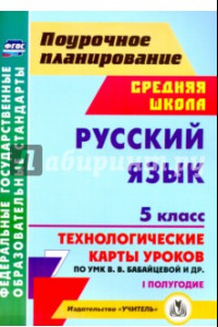 Книга Русский язык. 5 класс. I полугодие. Технологические карты уроков по УМК В. В. Бабайцевой и др. ФГОС