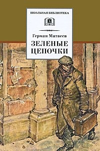 Книга Зеленые цепочки