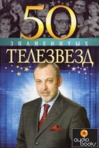 Книга 50 знаменитых телезвезд