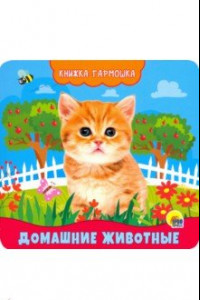 Книга Книжка-гармошка. Домашние животные