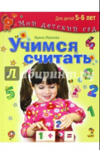 Книга Учимся считать. Методическое пособие для занятий с детьми 5-6 лет