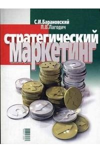 Книга Стратегический маркетинг. Учебное пособие