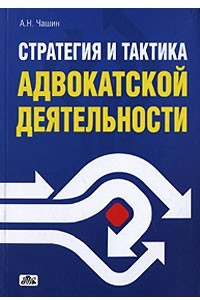 Книга Стратегия и тактика адвокатской деятельности