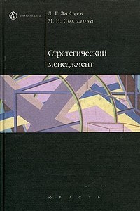 Книга Стратегический менеджмент. Учебник для вузов