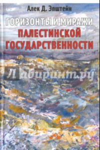 Книга Горизонты и миражи палестинской государственности