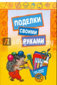 Книга Поделки своими руками. Для самых маленьких