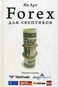 Книга Forex для скептиков