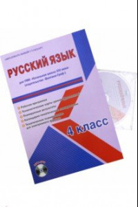 Книга Русский язык. 4 класс. Рабочая программа для УМК 