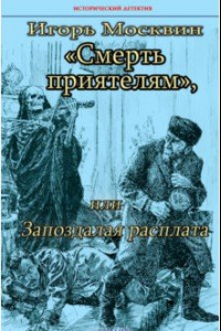 Книга Смерть приятелям, или Запоздалая расплата