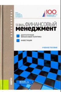 Книга Финансовый менеджмент. Долгосрочная финансовая политика. Инвестиции. Учебное пособие