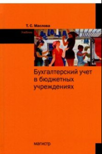 Книга Бухгалтерский учет в бюджетных учреждениях