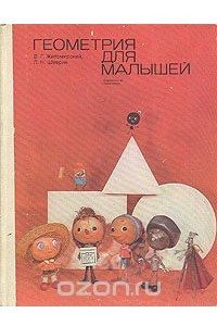 Книга Геометрия для малышей