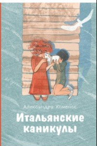 Книга Итальянские каникулы