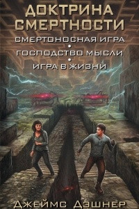 Книга Доктрина смертности