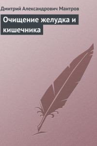 Книга Очищение желудка и кишечника