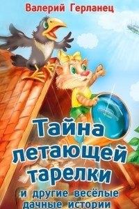 Книга Тайна летающей тарелки