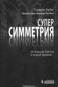 Книга Суперсимметрия. От бозона Хиггса к новой физике