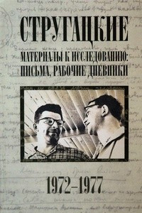 Книга Стругацкие. Материалы к исследованию: письма, рабочие дневники. 1972-1977