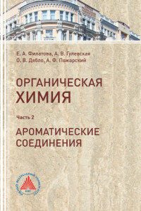 Книга Органическая химия. Часть 2. Ароматические соединения