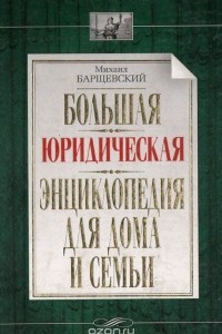 Книга Большая юридическая энциклопедия для дома и семьи