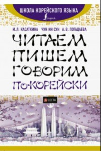 Книга Читаем, пишем, говорим по-корейски + LECTA