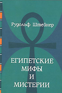 Книга Египетские мифы и мистерии