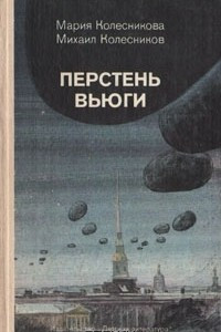 Книга Перстень вьюги