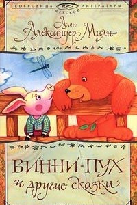 Книга Винни-Пух и другие сказки