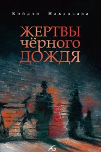 Книга Жертвы чёрного дождя