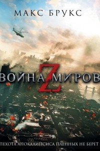 Книга Война миров Z