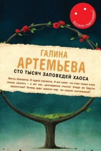 Книга Сто тысяч заповедей хаоса