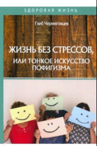 Книга Жизнь без стрессов, или тонкое искусство пофигизма