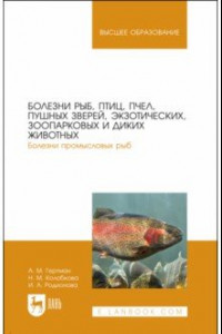 Книга Болезни рыб, птиц, пчел, пушных зверей, экзотических, зоопарковых и диких животных. Учебное пособие