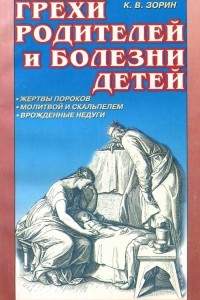 Книга Грехи родителей и болезни детей