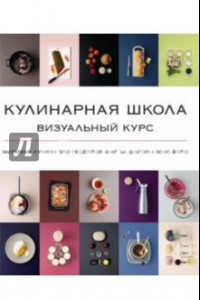 Книга Кулинарная школа. Визуальный курс. Мировая кухня, 500 рецептов шаг за шагом. 3000 фото