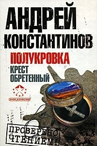 Книга Полукровка. Крест обретенный