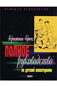 Книга Полное руководство по детской психотерапии