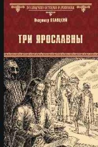 Книга Три Ярославны