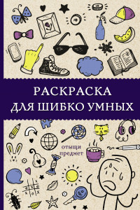 Книга Раскраска для шибко умных. Отыщи предмет