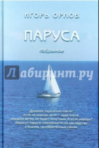 Книга Паруса. Избранное