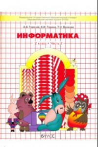 Книга Информатика. 2 класс. Учебник. Информатика в играх и задачах. Часть 2. ФГОС