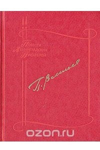 Книга Павел Васильев. Повести