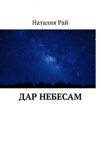 Книга Дар небесам