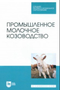 Книга Промышленное молочное козоводство. Учебник для СПО