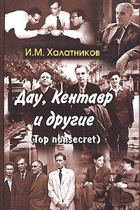 Книга Дау, Кентавр и другие. Top non-secret