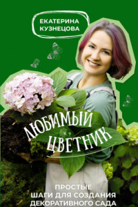 Книга Любимый цветник. Простые шаги для создания декоративного сада