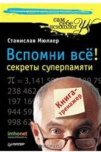 Книга Вспомни все. Секреты суперпамяти. Книга-тренажер